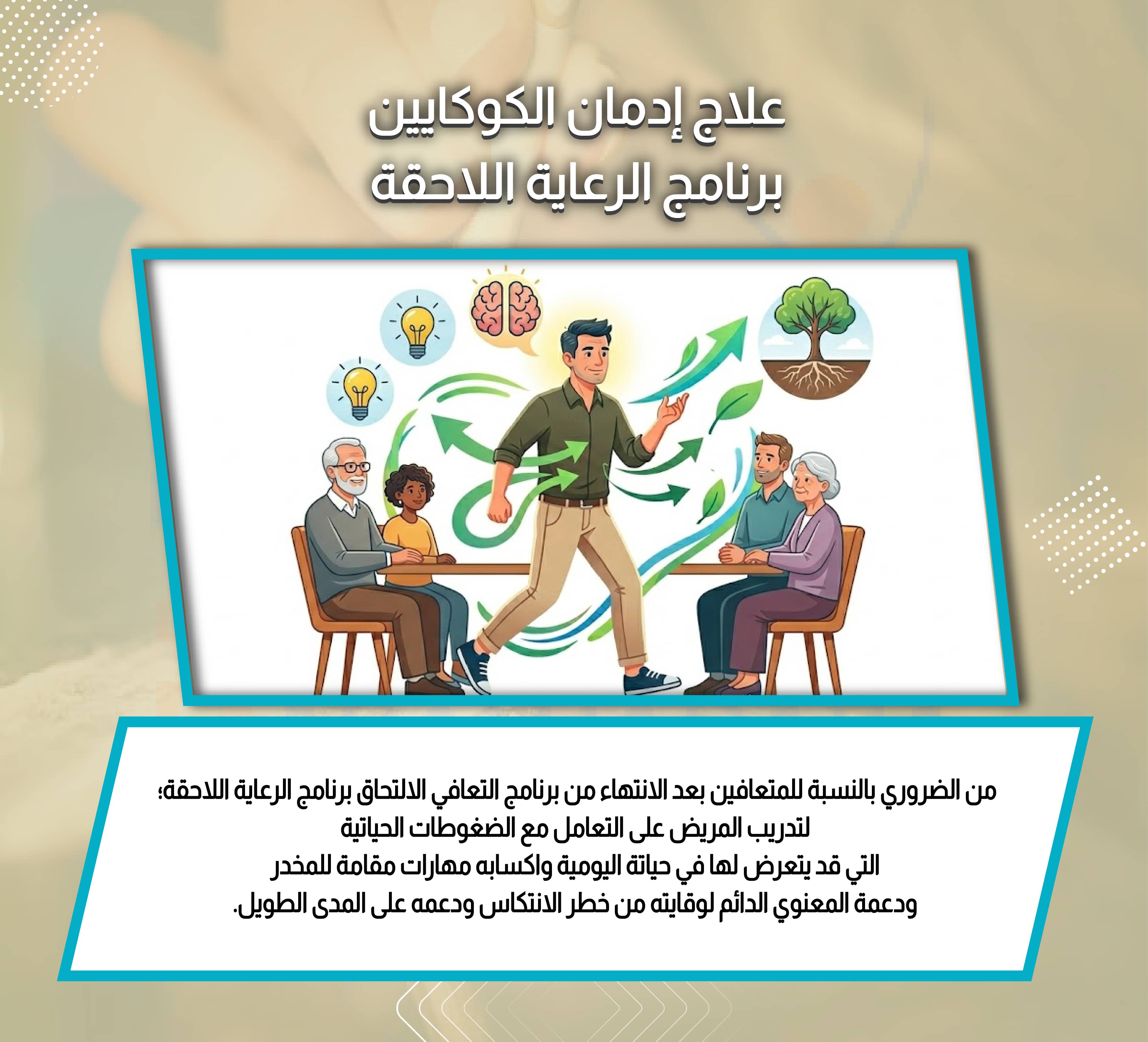 علاج إدمان الكوكايين برنامج الرعاية اللاحقة